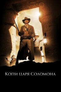  Копи царя Соломона  2004