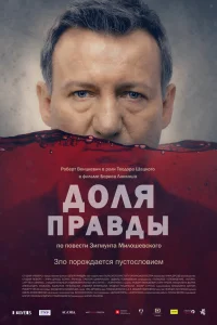  Доля правды  2015