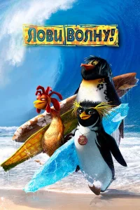  Лови волну  2007