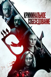  Криминальное прослушивание  2019