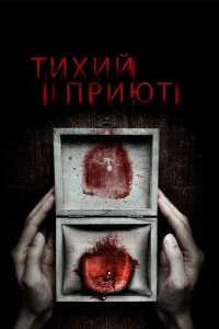  Тихий приют  2016