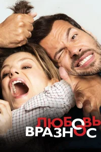  Любовь вразнос  2015