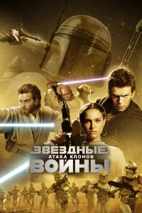  Звёздные войны: Эпизод 2 – Атака клонов  2002