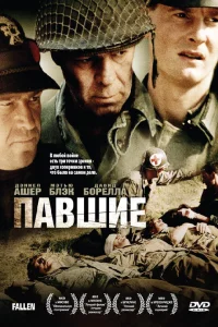  Павшие  2004