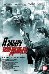  Я заберу твои деньги  2017