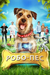  Робо-Пес  2015