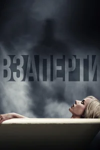  Взаперти  2016