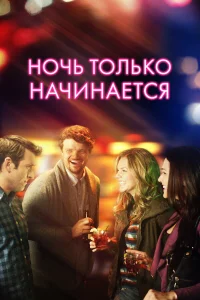  Ночь только начинается  2017