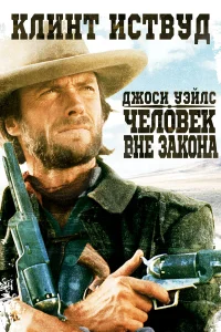  Джоси Уэйлс — человек вне закона  1976