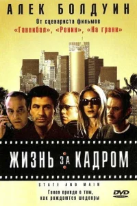  Жизнь за кадром  2000