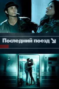  Последний поезд  2017