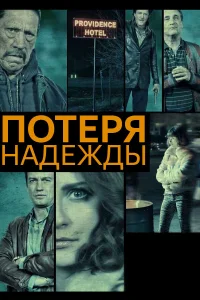  Потеря надежды  2015