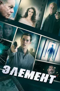  Элемент  2016