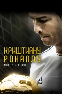  Криштиану Роналду: Мир у его ног  2014