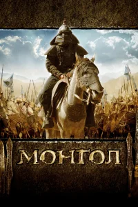  Монгол  2007