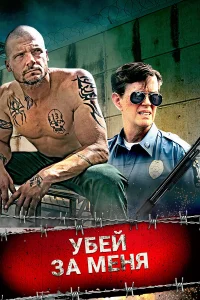  Убей за меня  2016