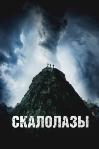  Скалолазы  2025