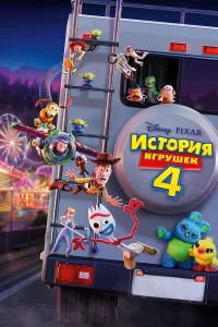  История игрушек 4  2019