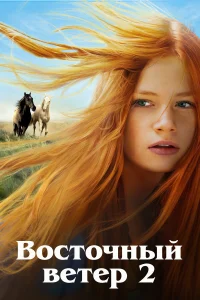  Восточный ветер 2  2015