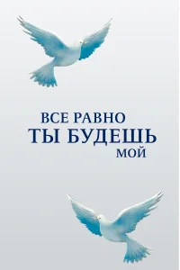 Все равно ты будешь мой  2015
