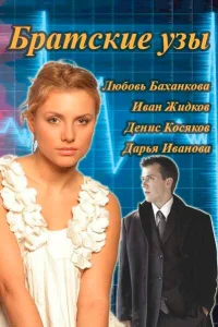  Братские узы  2014