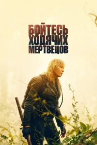  Бойтесь ходячих мертвецов  2015