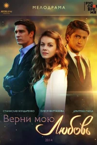  Верни мою любовь  2014