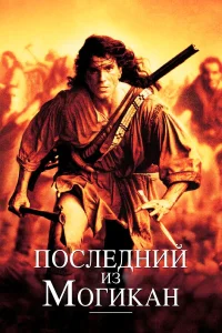  Последний из могикан  1992