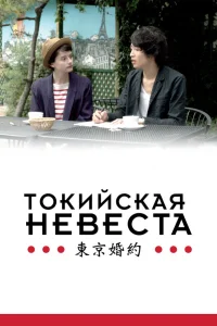  Токийская невеста  2014