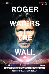  Роджер Уотерс: The Wall  2014