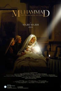 Мухаммад: Посланник Бога  2015