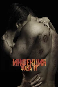  Заражённая 2  2015