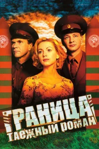  Граница: Таежный роман  2000