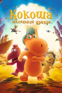  Кокоша — маленький дракон  2014