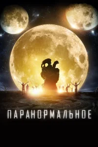  Паранормальное  2017