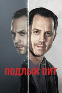 Подлый Пит  2015
