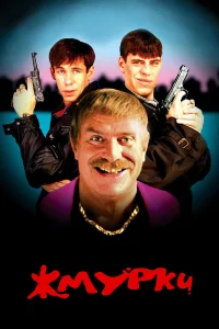  Жмурки  2005