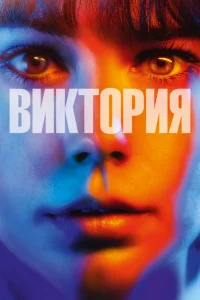  Виктория  2015