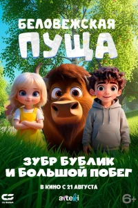 Беловежская пуща. Зубр Бублик и большой побег  2025