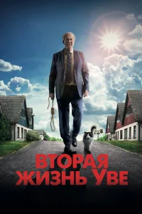  Вторая жизнь Уве  2015