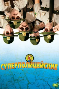  Супер полицейские  2001