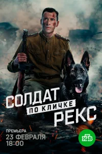  Солдат по кличке Рекс  2025