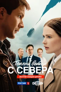  Тёплый ветер с севера  2025