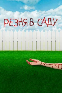  Резня в саду  2017