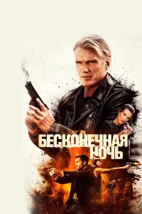  Бесконечная ночь  2019