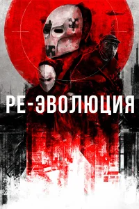  Ре-эволюция  2017
