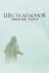  Шесть демонов Эмили Роуз  2005