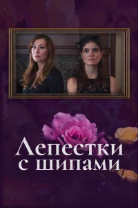  Лепестки с шипами  2019