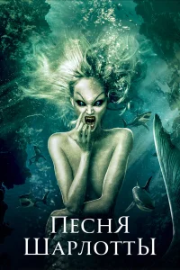  Песня Шарлотты  2015
