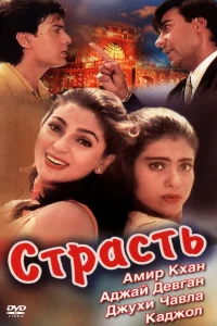  Страсть  1997
